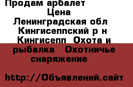 Продам арбалет Hore-zone-rage-x › Цена ­ 12 000 - Ленинградская обл., Кингисеппский р-н, Кингисепп  Охота и рыбалка » Охотничье снаряжение   
